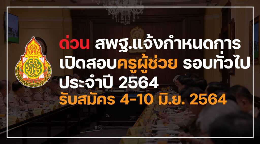 สอบครูผู้ช่วย 64