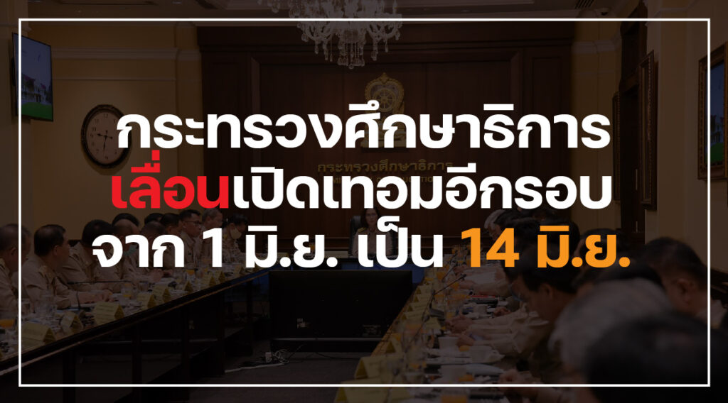 เลื่อนเปิดเทอม