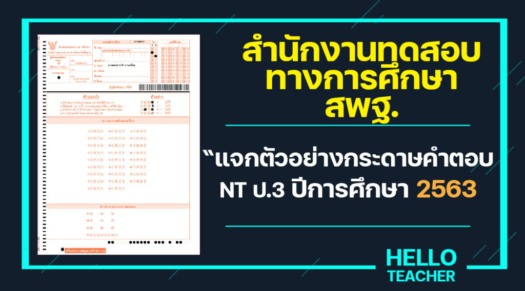 กระดาษคำตอบ NT