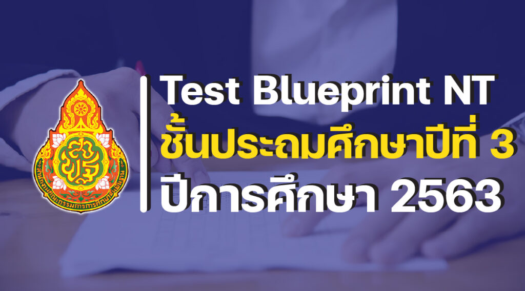 Test Blueprint NT ป.3