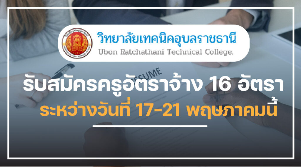 วิทยาลัยเทคนิคอุบลราชธานี