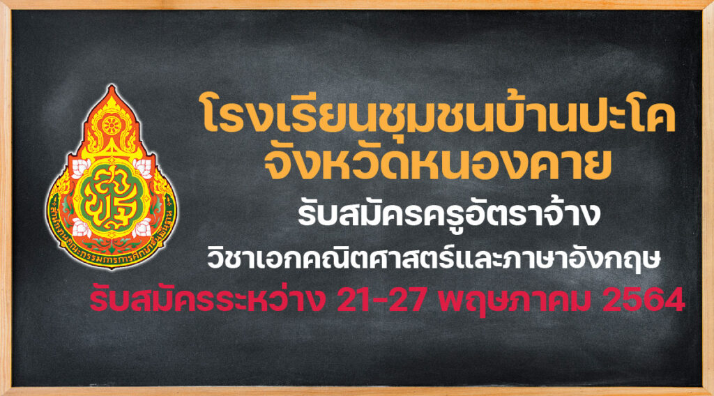 โรงเรียนชุมชนบ้านปะโค