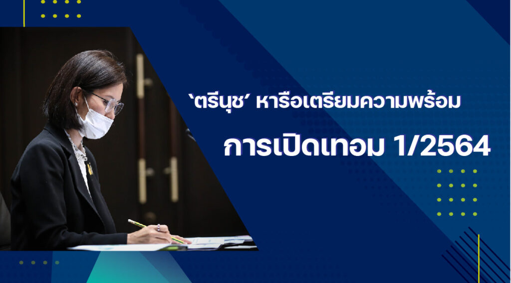 เปิดภาคเรียน 1/64