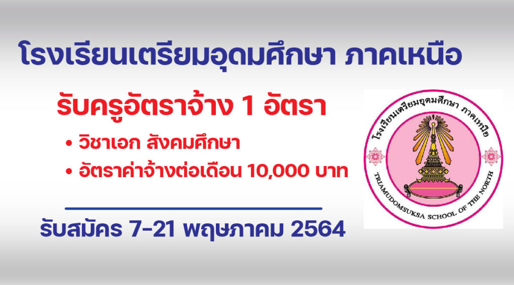 โรงเรียนเตรียมอุดมศึกษา ภาคเหนือ