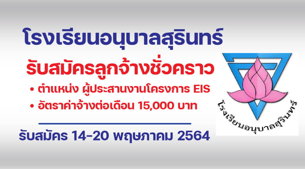 โรงเรียนอนุบาลสุรินทร์ รับสมัครบุคคลทั่วไปเพื่อคัดเลือกเป็นลูกจ้างชั่วคราว
