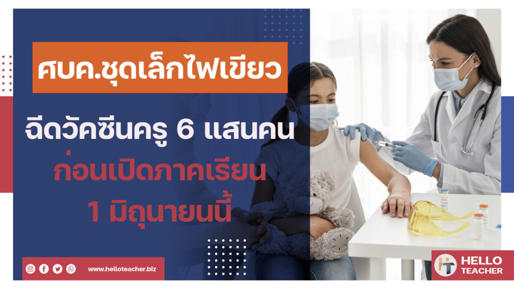 ฉีดวัคซีนครู