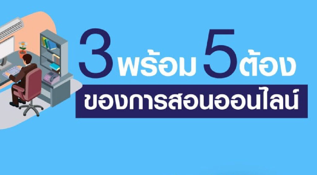 3 พร้อม 5 ต้อง