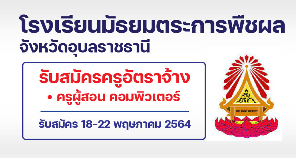 มัธยมตระการพืชผล
