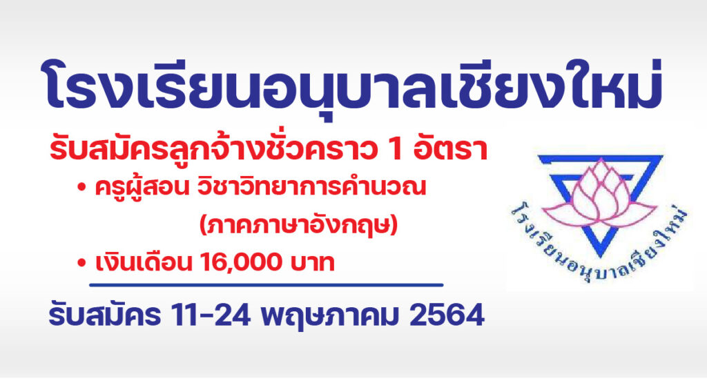 อนุบาลเชียงใหม่