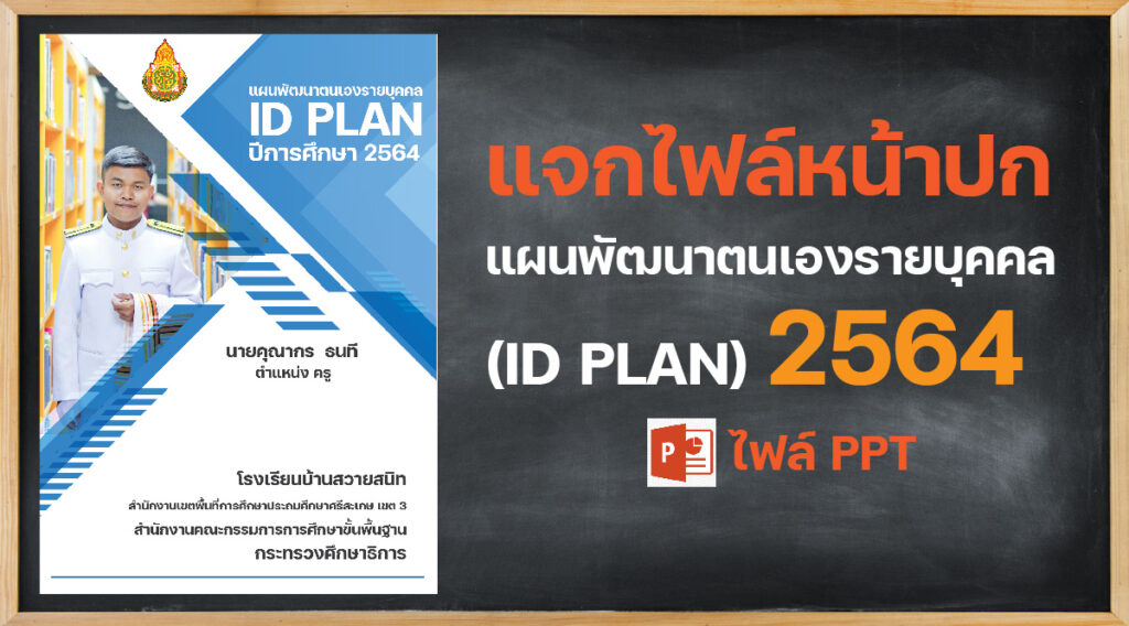 แผนพัฒนาตนเอง id plan