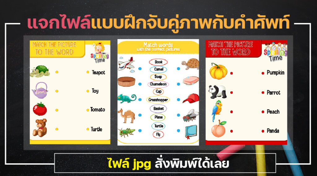 จับคู่ภาพกับคำศัพท์