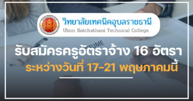 วิทยาลัยเทคนิคอุบลราชธานี