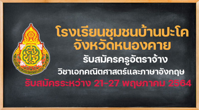 โรงเรียนชุมชนบ้านปะโค