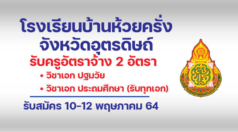 โรงเรียนบ้านห้วยครั่ง