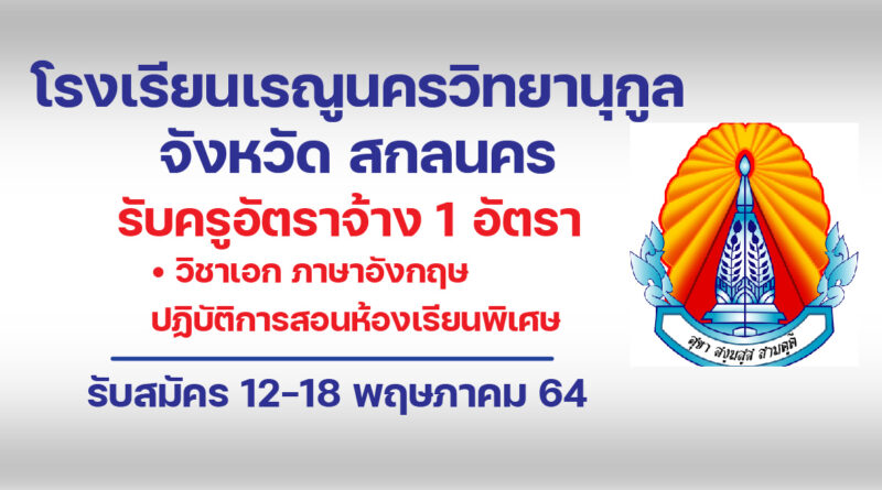 โรงเรียนเรณูนครวิทยานุกูล