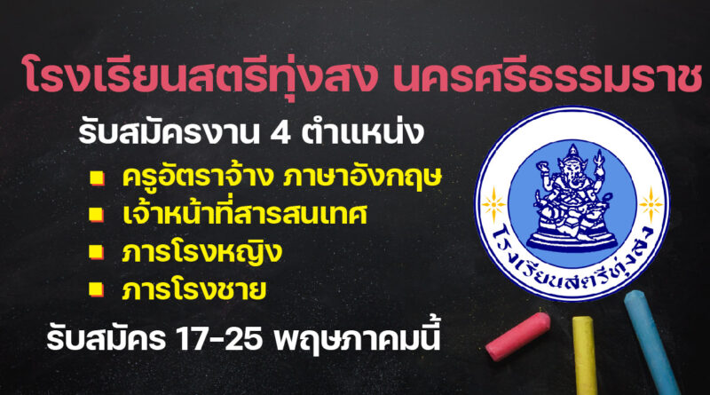 สตรีทุ่งสง