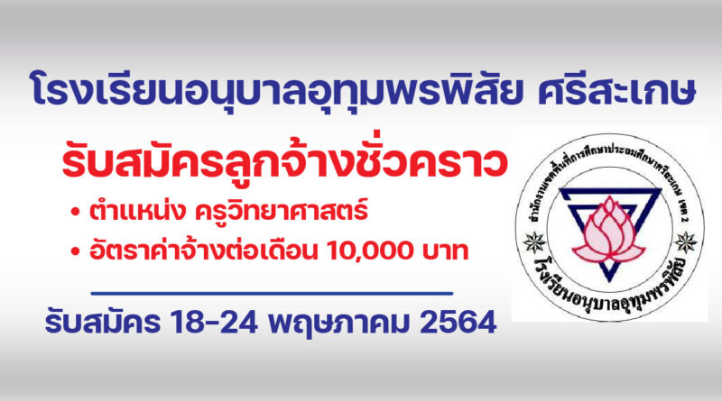 โรงเรียนอนุบาลอุทุมพรพิสัย