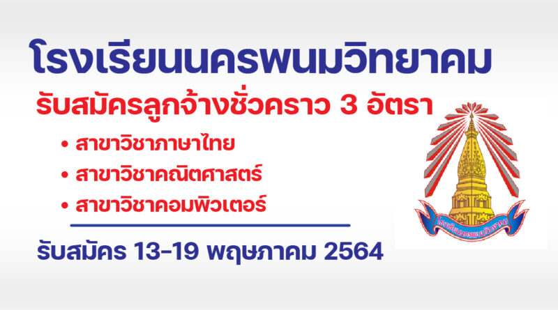 โรงเรียนนครพนมวิทยาคม