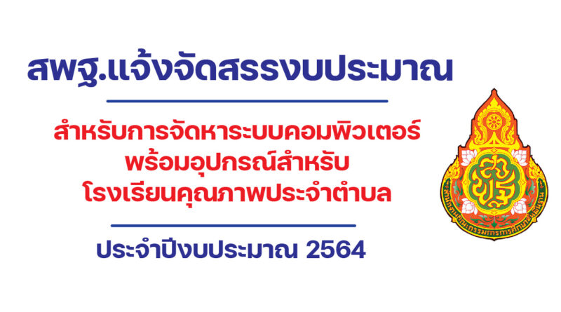 สพฐ.