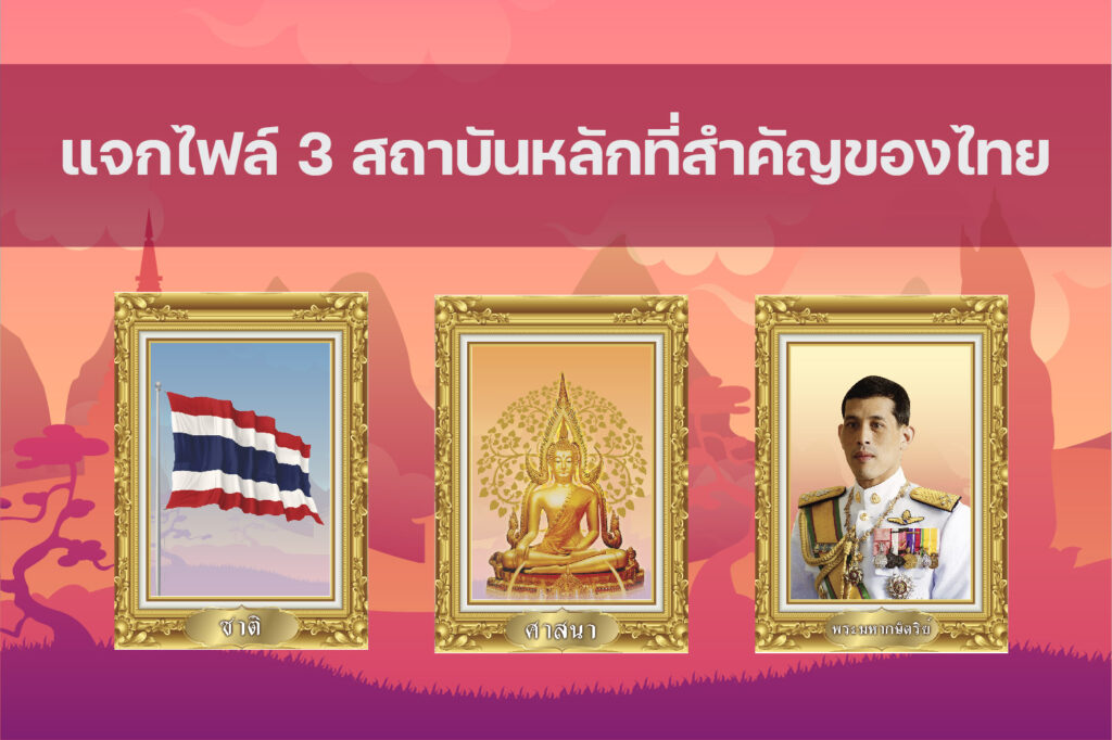 ชาติ ศาสนา พระมหากษัตริย์