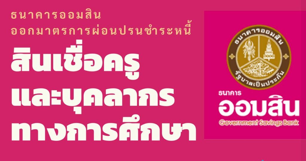 ธนาคารออมสิน