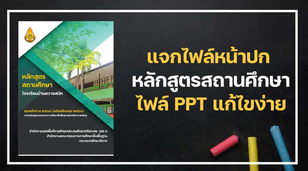 ปกหลักสูตรสถานศึกษา