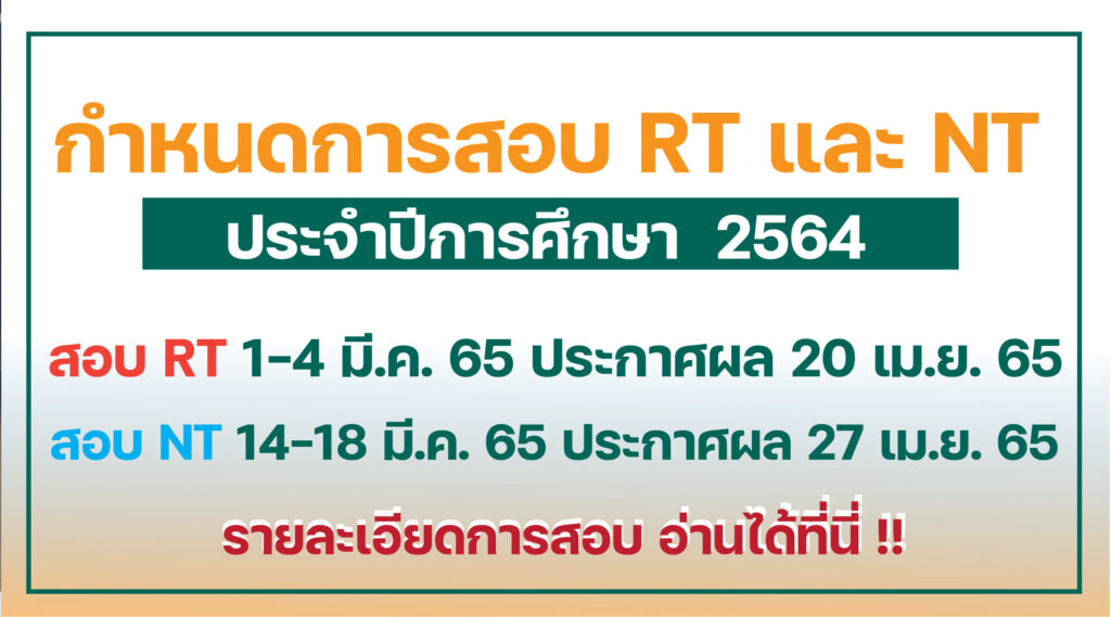 กำหนดการสอบ-NT-ปี-2564