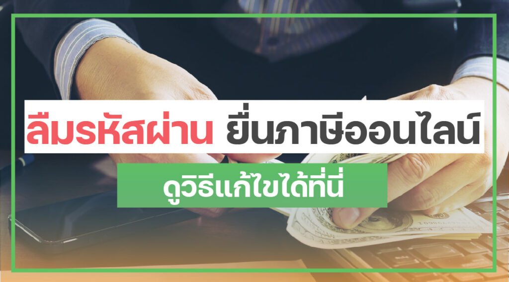 ลืมรหัสผ่านยื่นภาษี