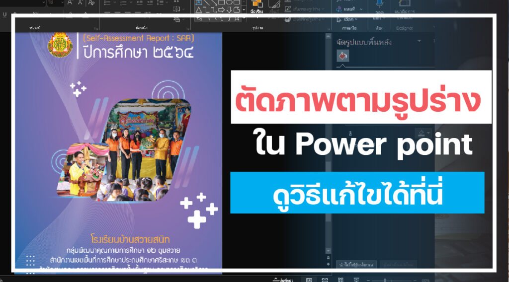 ตัดรูปภาพตามรูปร่าง