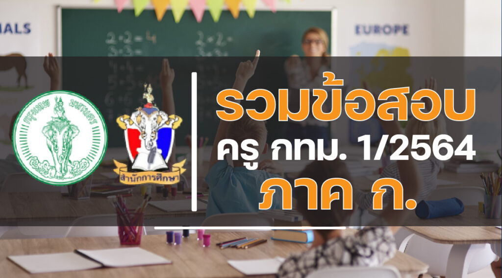 ข้อสอบครู กทม. 64