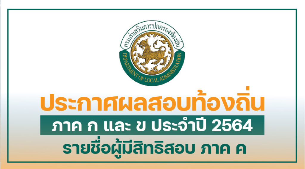 ผลสอบท้องถิ่น 64