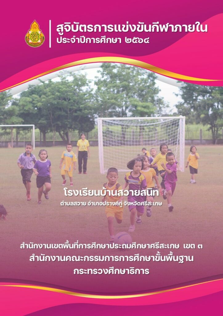 สูจิบัตรกีฬาสี