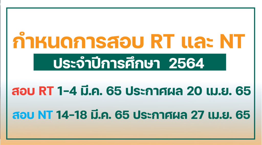 กำหนดการสอบ-NT-ปี-2564