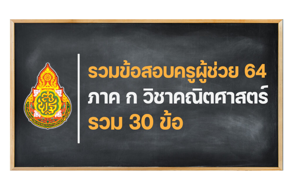 ข้อสอบครูผู้ช่วย 64