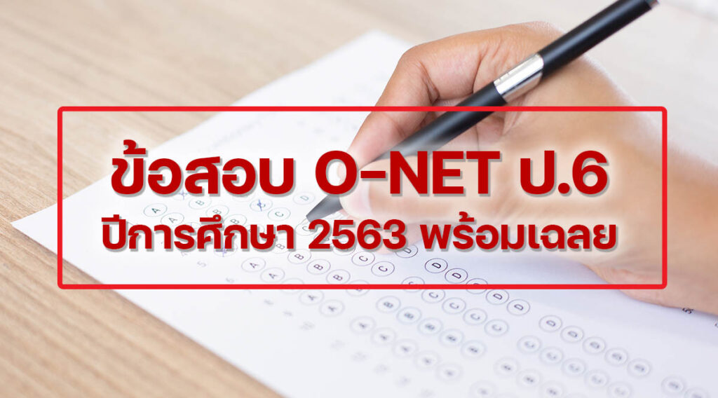 ข้อสอบโอเน็ต ป.6 ปีการศึกษา 2563