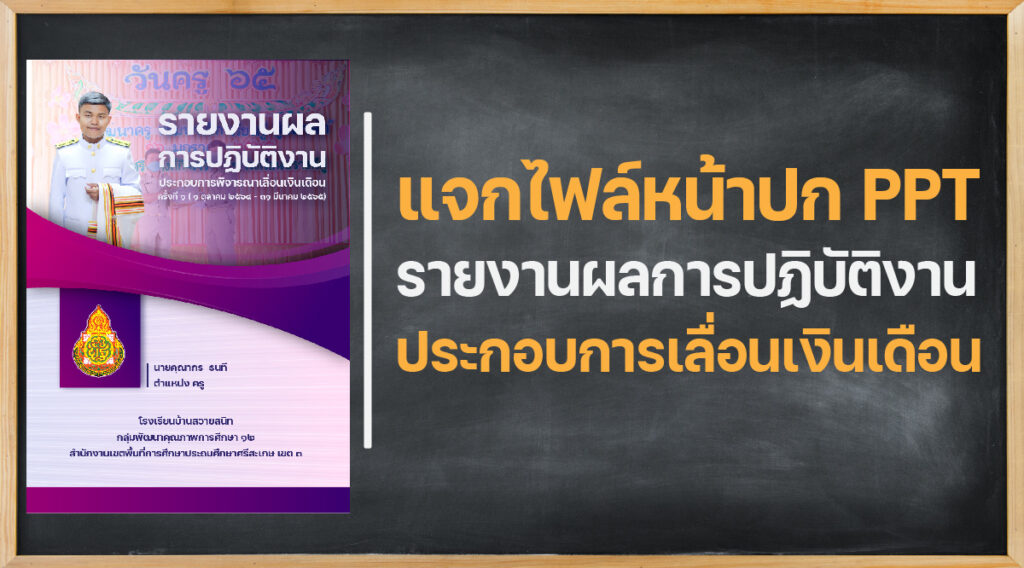 แจกไฟล์ปกรายงานผลการปฏิบัติงาน PPT ปี ปี 2565 เพื่อประกอบการเลื่อนเงินเดือน ครั้งที่ 1 ปีงบประมาณ 2565 สามารถแก้ไขง่ายๆ