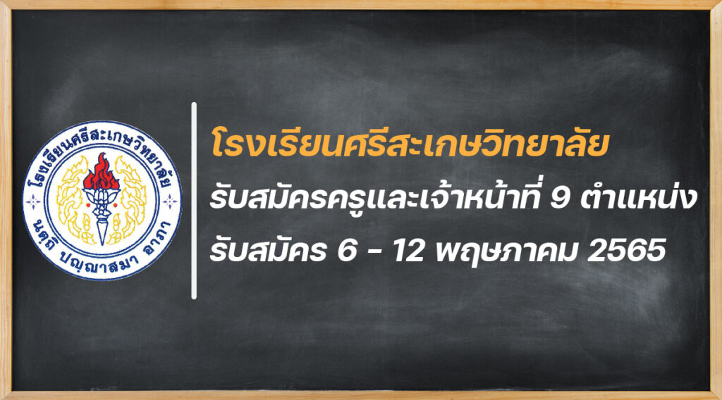 โรงเรียนศรีสะเกษวิทยาลัย