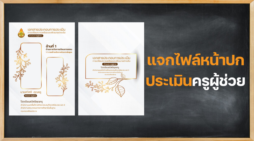 ปกประเมินครูผู้ช่วย