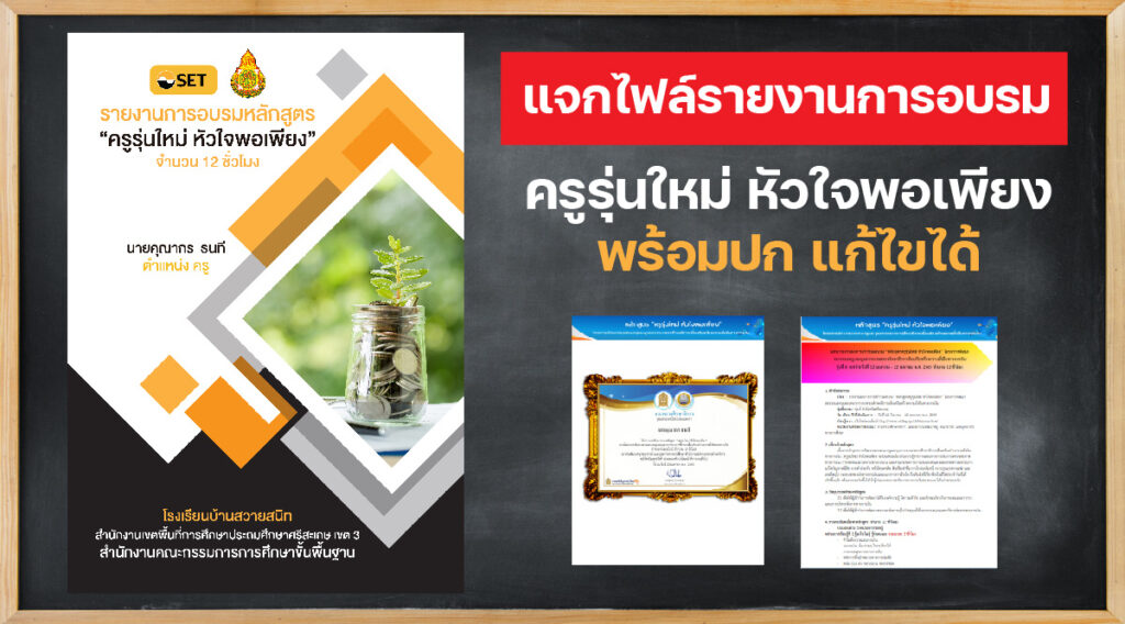 ครูรุ่นใหม่ หัวใจพอเพียง